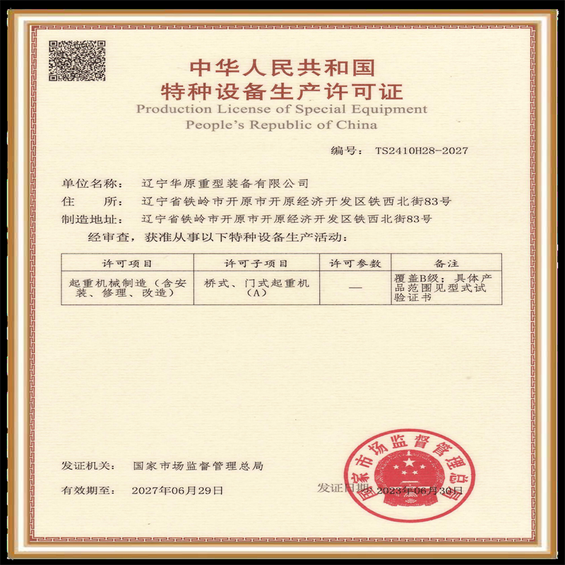 華原A級(jí)特種設(shè)備生產(chǎn)許可證